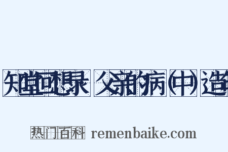 知堂回想录·父亲的病（中）造句是什么意思的图片